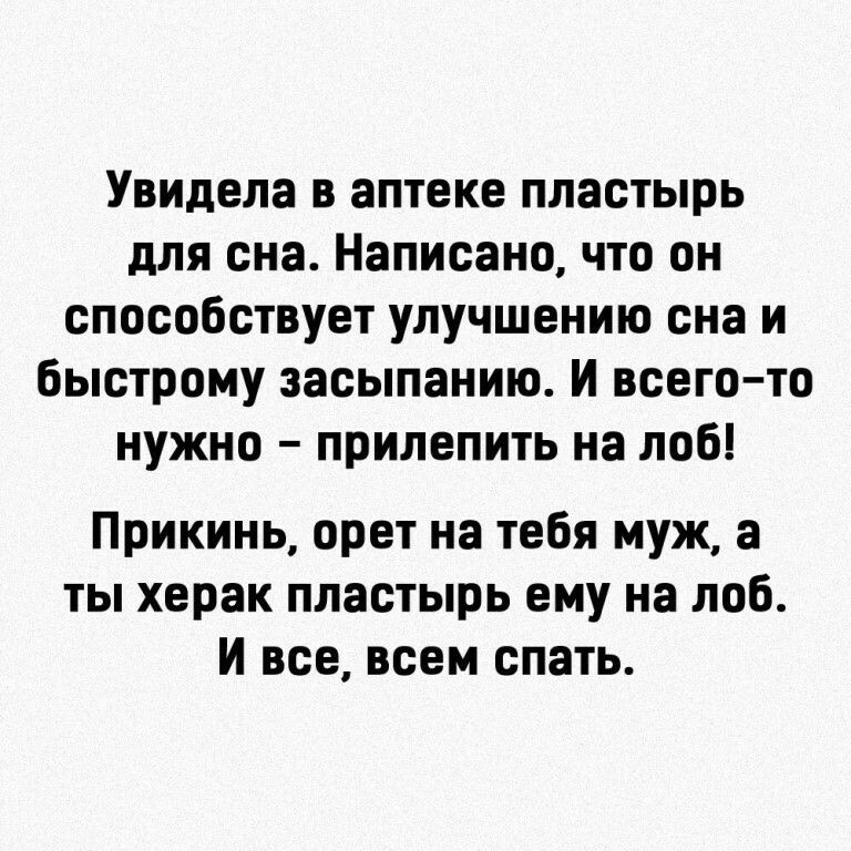 Увидела в аптеке пластырь для сна Написано что он способствует улучшению сна и быстрому засыпанию И всего то нужно прилепить на лоб Прикинь орет на тебя муж а ты херак пластырь ему на лоб И все всем спать