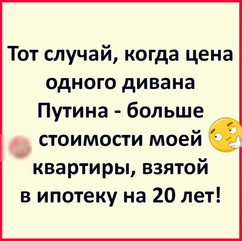 Тот случай когда цена одного дивана Путина больше стоимости моей квартиры взятой в ипотеку на 20 лет