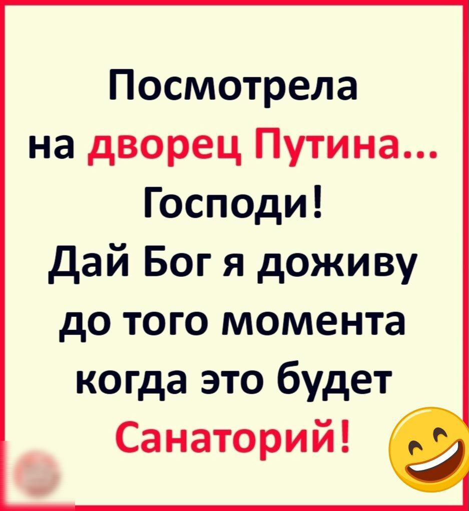 Посмотрела на дворец Путина Господи Дай Бог я доживу до того момента когда это будет Санаторий