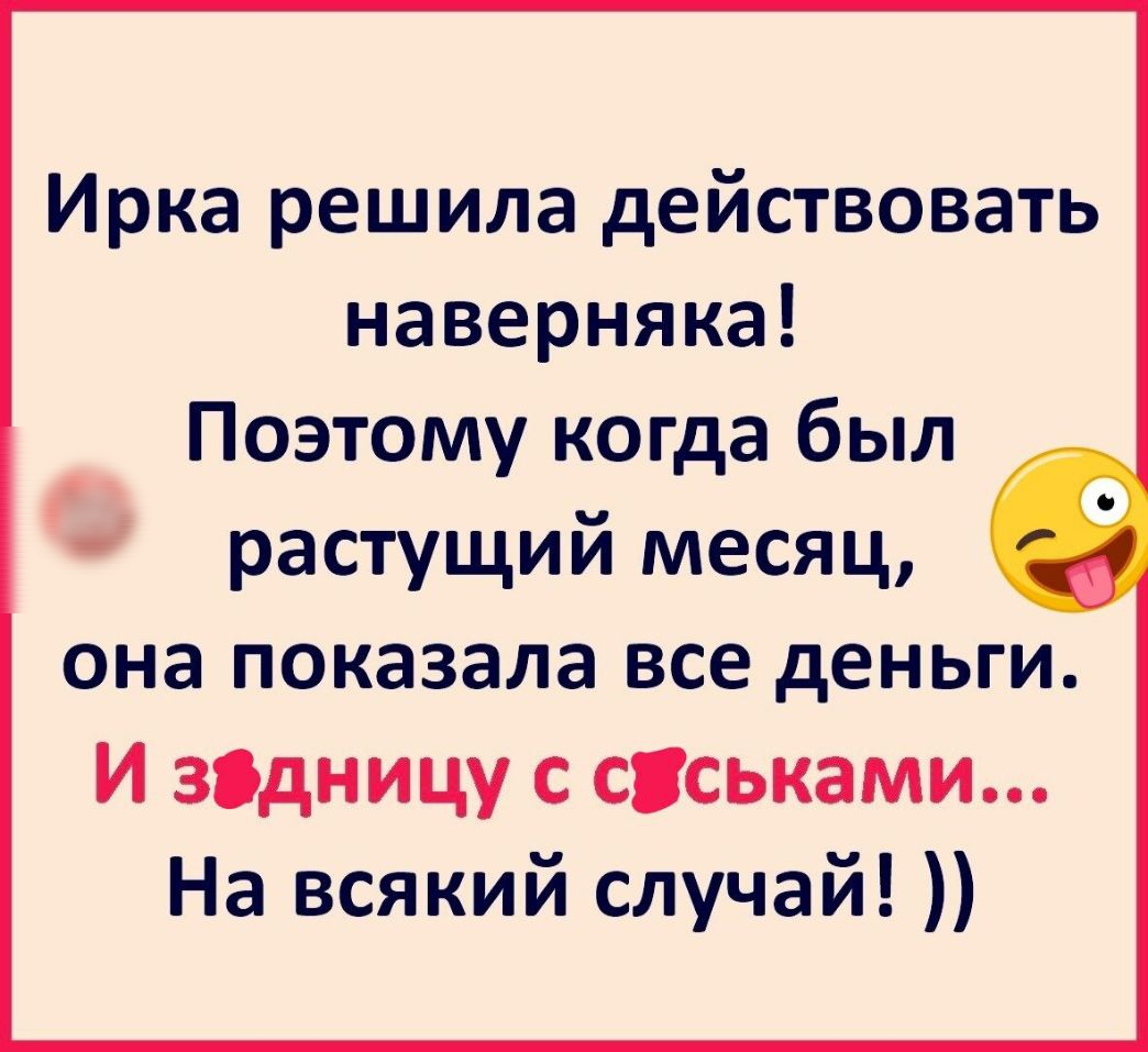 Ирка решила действовать наверняка Поэтому когда был растущий месяц она показала все деньги И здницу с сськами На всякий случай