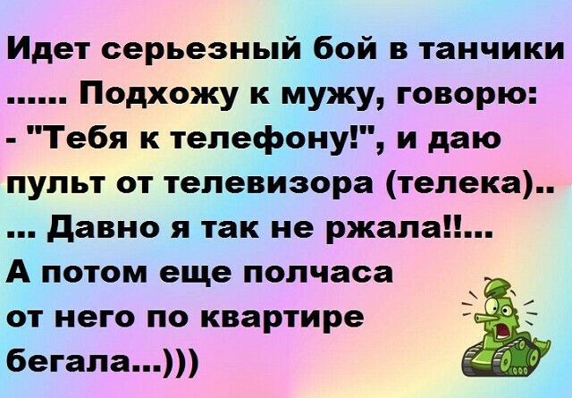 Идет серьезный бой в танчики Подхожу к мужу говорю Тебя к телефону и даю пульт от телевизора телека давно я так не ржала А потом еще полчаса от него по квартире бегала