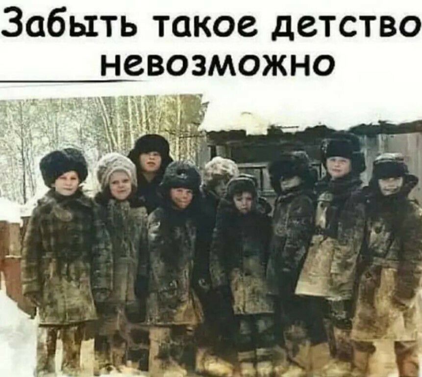 Забыть такое детство невозможно