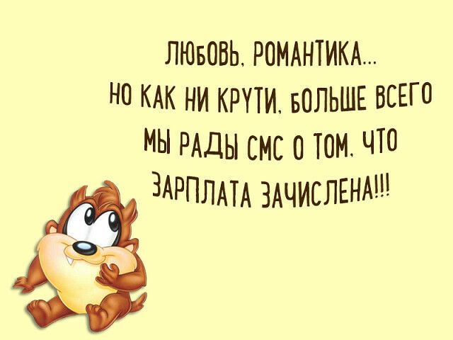 ЛЮБОВЬ РОМАНТИКА НП КАК НИ КРПИ БОЛЬШЕ ВСЕГО МЫ РАДЫ СМС ТОМ ЧТО ЗАРПЛАТА ЗАЧИСЛЕНАШ