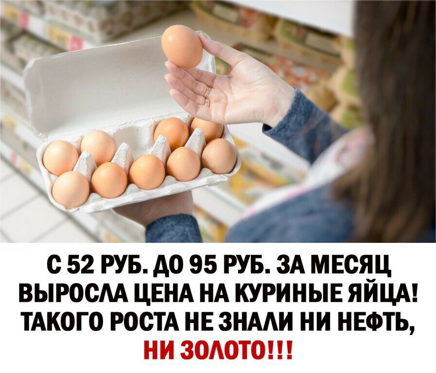 с 52 грув до 95 РУБ ЗА мвсдц ВЫРОСАА ЦЕНА НА куриныв яицм ТАКОГО РОСТА НЕ знми ни НЕФТЬ іі 152