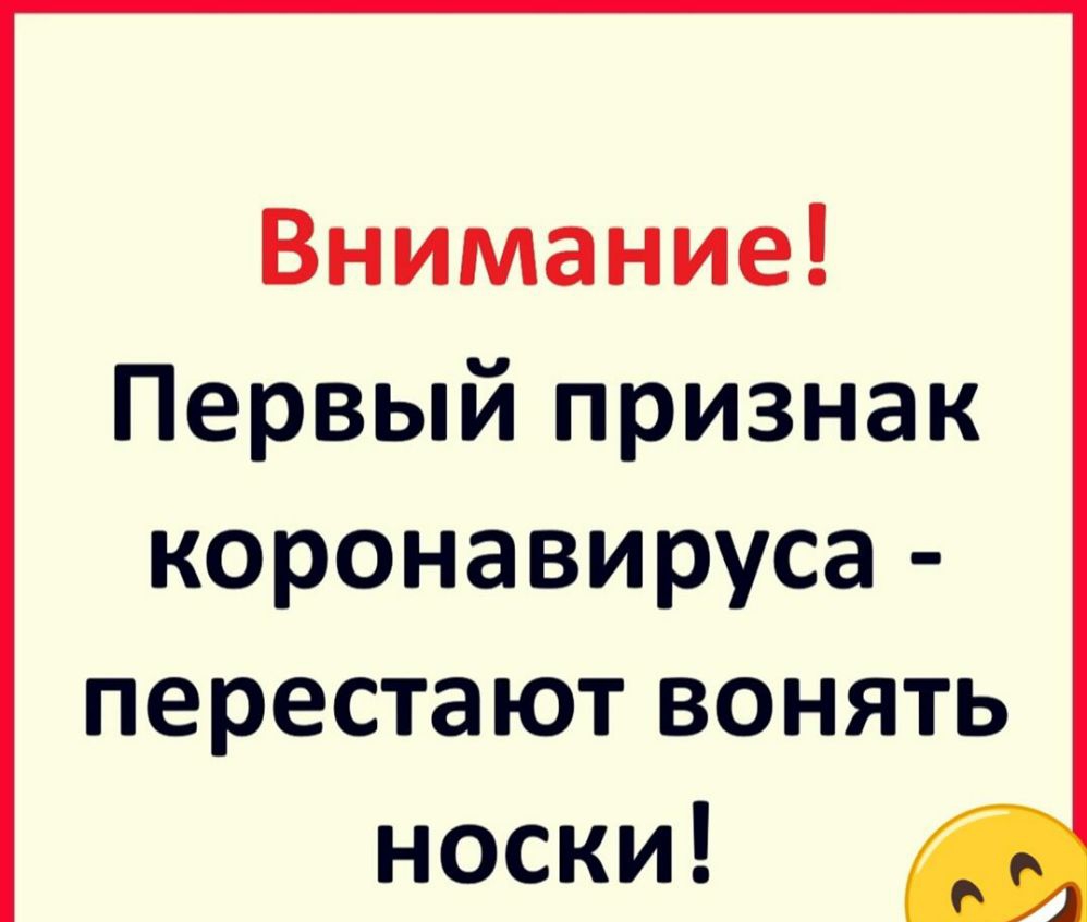 Внимание Первый признак коронавируса перестают вонять носки