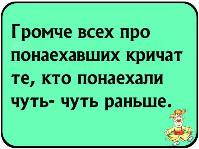Громче всех про понаехавших кричат те КТО ПОНЗЕХЗПИ чуть чуть раньше ж шп