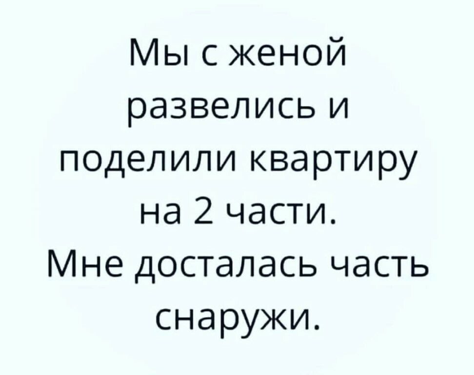 Мы с женой развелись и поделили квартиру на 2 части Мне досталась часть снаружи