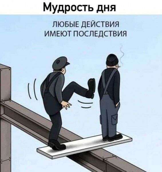 Мудрость дня ЛЮБЫЕ ДЕЙСТВИЯ ИМЕЮТ ПОСЛЕДСТВИЯ
