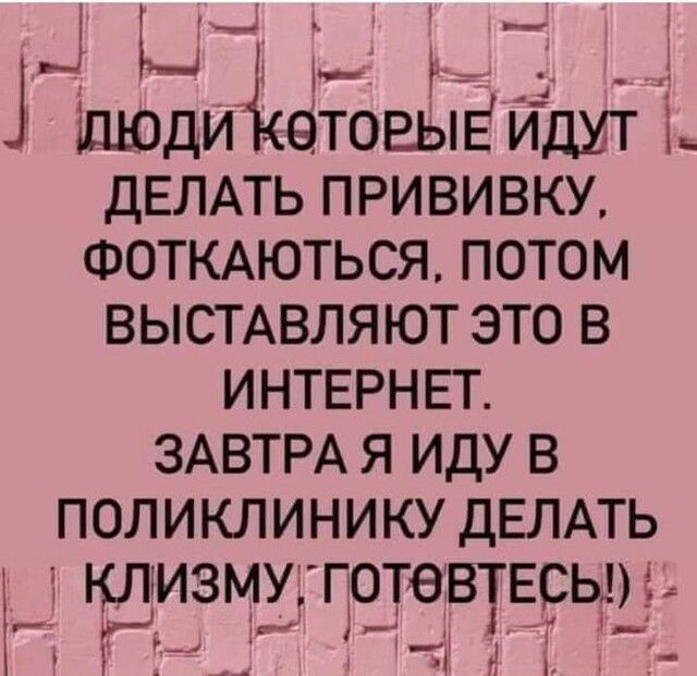 Ц Ь А ідюди 9ТОВЫЁ идхт і дЕЛАТЬ прививку ФОТКАЮТЬСЯ потом высмвляют это в ИНТЕРНЕТ ЗАВТРА я иду в поликлинику ДЕЛАТЬ клизму ГОТЭВТЕСЬ і1_ чі