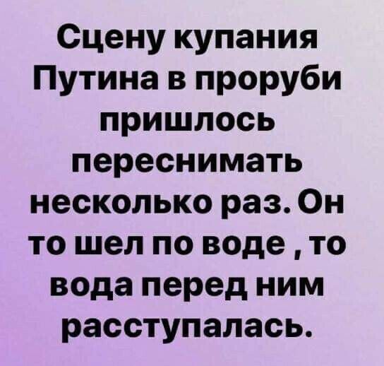 Сцену купания Путина в проруби пришлось переснимать несколько раз Он то шел по воде то вода перед ним расступалась