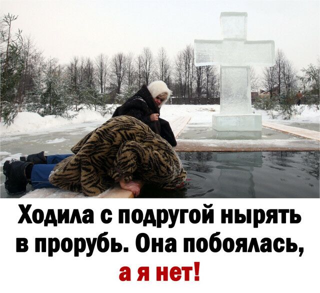 Ходим подругой нырять в прорубь она побоялась в