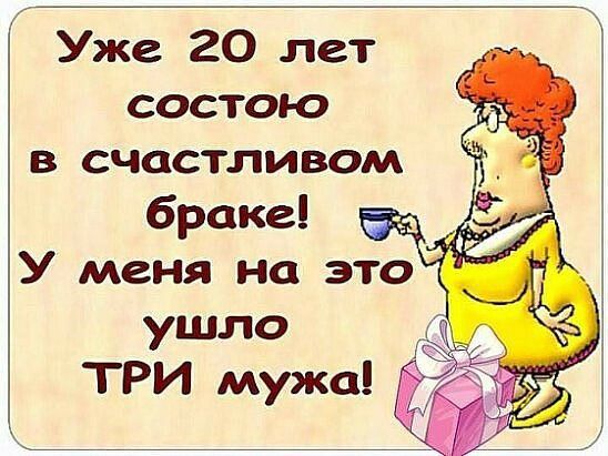 Уже 20 лет состою в счастливом браке ушло ТРИ мужа