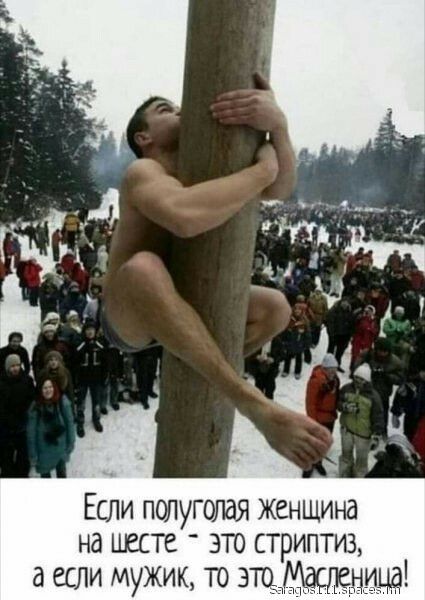 Если полуголая женщина на шесте _ это стриптиз а если мужик то 3