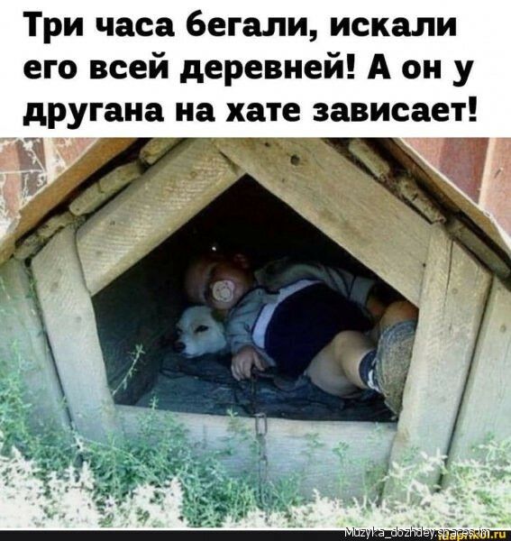 Три часа бегали искали его всей деревней А он у другана на хате зависает