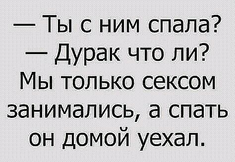 Ты с ним спала Дурак что ли Мы только сексом занимались а спать он домой уехал