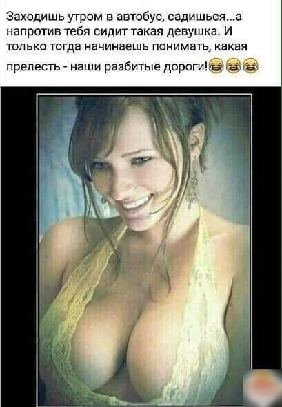 Заходишь утром в автобус садишьс напротив тебя сидит такая девушка И только тогда начинаешь понимать какая прелесть _ наши разбитые дорогиёгазъ