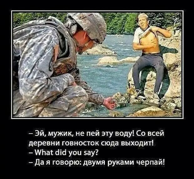 Эй мужик не пей эту воду Со всей деревни говносток сюда выходит шпаг аш уои зау да я говорю двумя руками черпай
