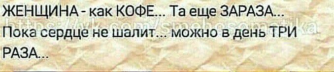 ЖЕНЩИНА как КОФЕ Та еще ЗАРАЗА Пока сердце не шалит можно в день ТРИ РАЗА