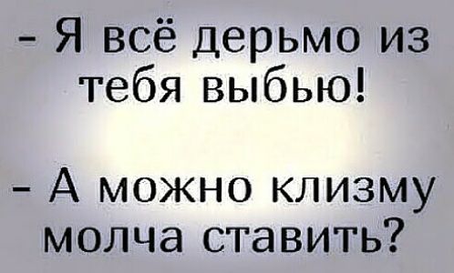 Я всё дерьмо из тебя выбью А можно клизму молча ставить