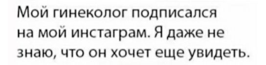 Мой гинеколог подписался на мой инстаграм Я даже не знаю что он хочет еще увидеть