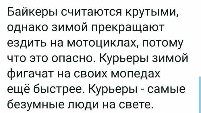Байкеры считаются крутыми однако зимой прекращают ездить на мотоциклах потому что это опасно Курьеры зимой фигачат на своих мопедах ещё быстрее Курьеры самые безумные люди на свете