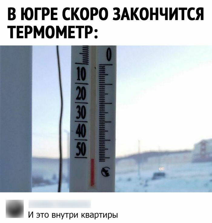 В ЮГРЕ СКОРО ЗАКОНЧИТСЯ ТЕРМОМЕТР И это внутри квартиры