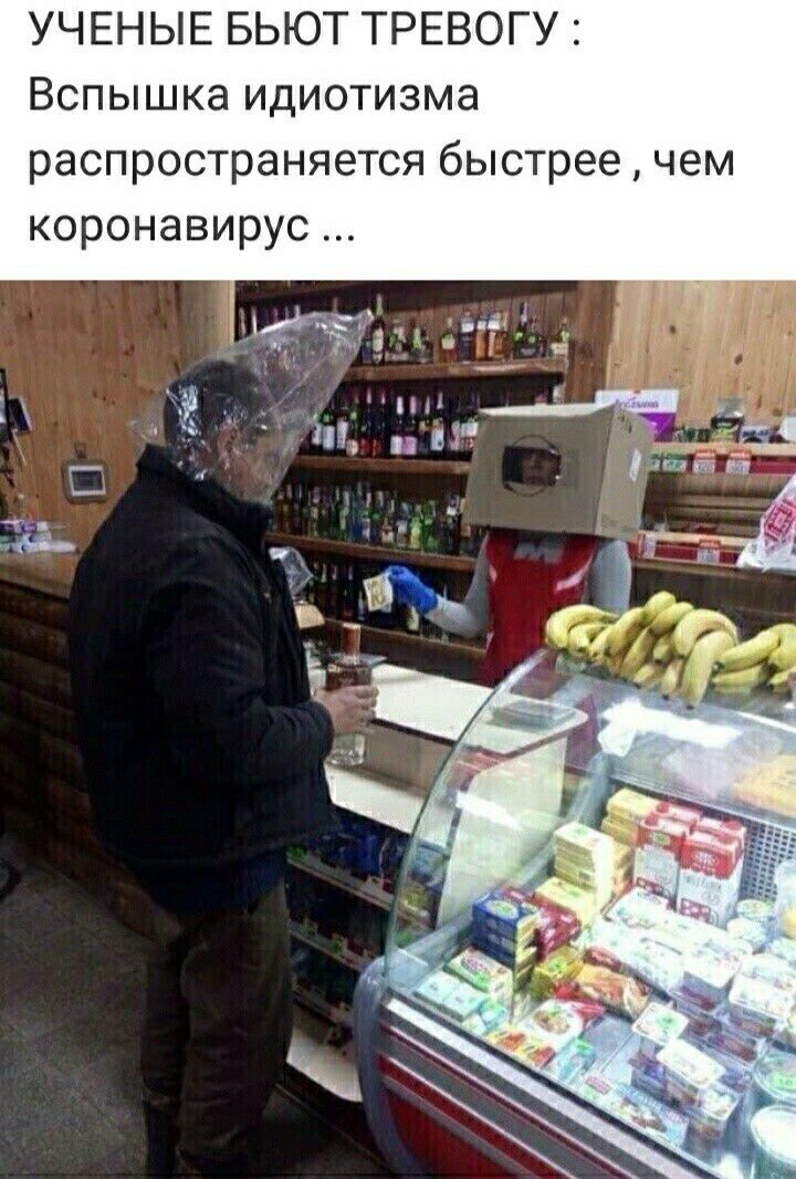 УЧЕНЫЕ БЬЮТ ТРЕВОГУ Вспышка идиотизма распространяется быстрее чем коронавирус