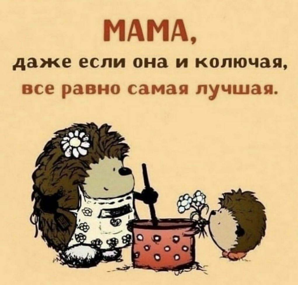 МАМА даже если она И КОЛЮЧЗЯ все равно самая лучшая