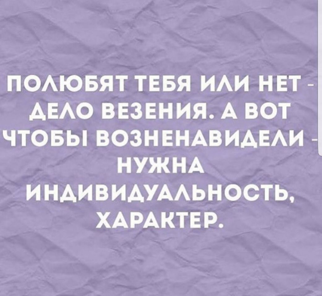 ПОАЮБЯТ ТЕБЯ ИАИ НЕТ АЕАО ВЕЗЕНИЯ А ВОТ ЧТОБЫ ВОЗНЕНАВИАЕАИ НУЖНА ИНАИВИАУААЬНОСТЬ ХАРАКТЕР