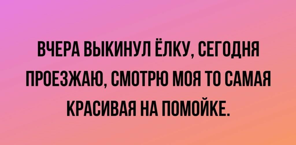 ВЧЕРА ВЫКИНУЛ ЁЛКУ СЕГОДНЯ ПРОЕЗЖАЮ СМОТРЮ МОЯ ТП БАМАП КРАСИВАЯ НА ППМПЙКЕ