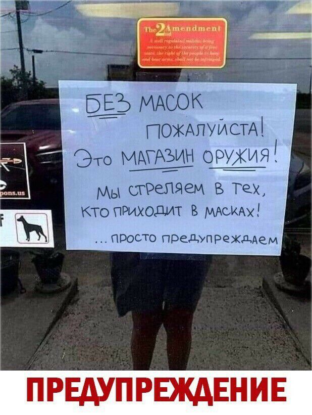 ПОЖАПУИСТМ 9 Мы ьтРепяем В Тех кто ПРиходит В МАСКАХ прото ПРедУпРеждАем
