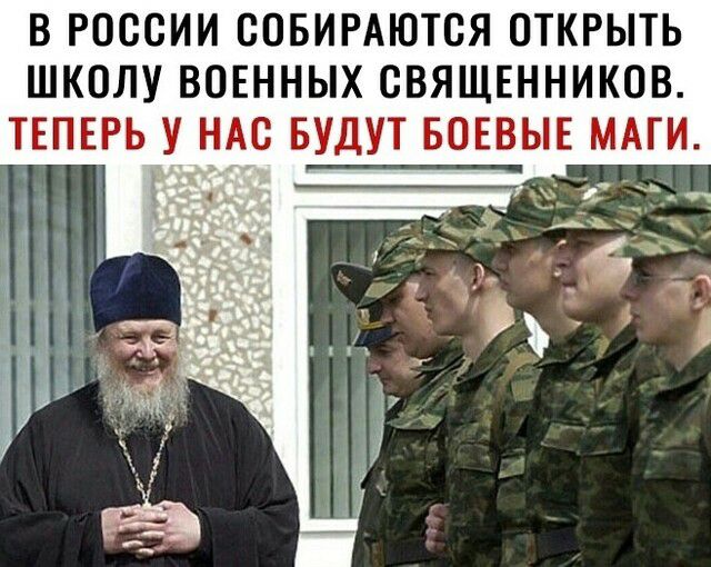 В РОССИИ СОБИРАЮТВЯ ОТКРЫТЬ ШКОЛУ ВОЕННЫХ СВЯЩЕННИКОВ ТЕПЕРЬ У НАС БУДУТ БОЕВЫЕ МАГИ Г