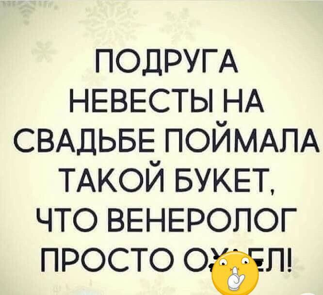 ПОДРУГА НЕВЕСТЫ НА СВАДЬБЕ ПОЙМАПА ТАКОЙ БУКЕТ что ВЕНЕРОЛОГ просто об