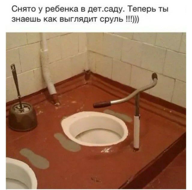 Снято у ребенка в детсаду Теперь ты знаешь как выглядит сруль