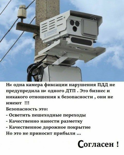 Ни одна камера фиксации нарушения пдд не предупредила ни одного дтп Это бизнес и никакого отношения к Безопасности они не имеют Безопасноггь это Осветить пешеходные переходы Качесгиеиио нанести разметку Качественное дорожное покрытие Но это не приносит прибыли Согласен