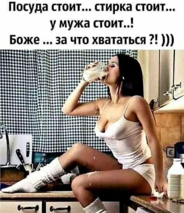 Посуда стоит стирка стоит у мужа стоит за что хвататься