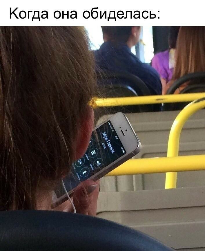 Когда она обиделась