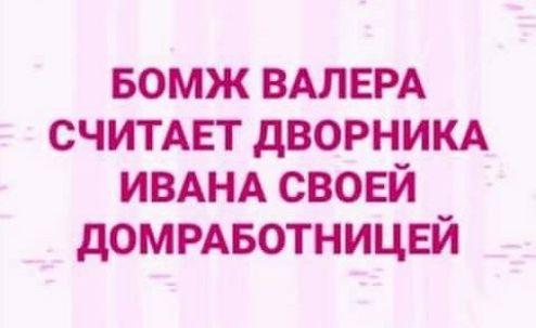 БОМЖ ВАЛЕРА СЧИТАЕТ дворникд ИВАНА своей доммвотницвй