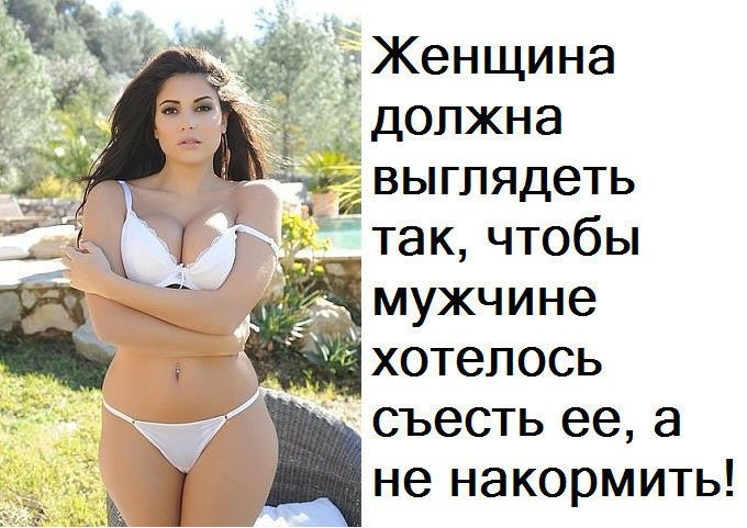 д д_Женщина _ Должна _ выглядеть так чтобы мужчине хотелось _ 7 съесть ее а не накормить