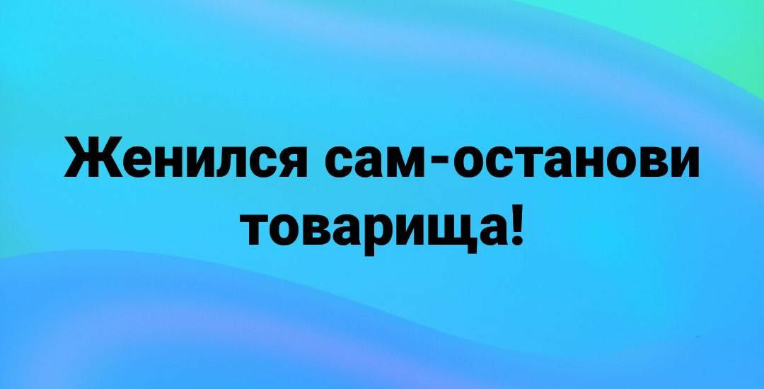 Женился сам останови товарища