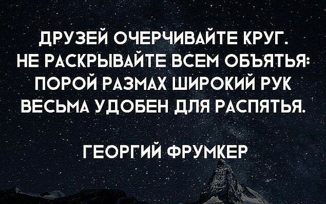друзвй ОЧЕРЧИБАЙТЕ круг НЕ РАСКРЫВАЙТЕВСЕМ овъятья порой РАЗМАХ широкий РУК ВЕСЬМА удоввн для РАСПЯТЬЯ георгий ФРУНКЕР