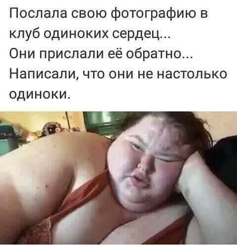 Поспапа свою фотографию в клуб одиноких сердец Они прислали её обратно Написали что они не настолько одиноки