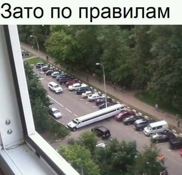 Зато по правилам