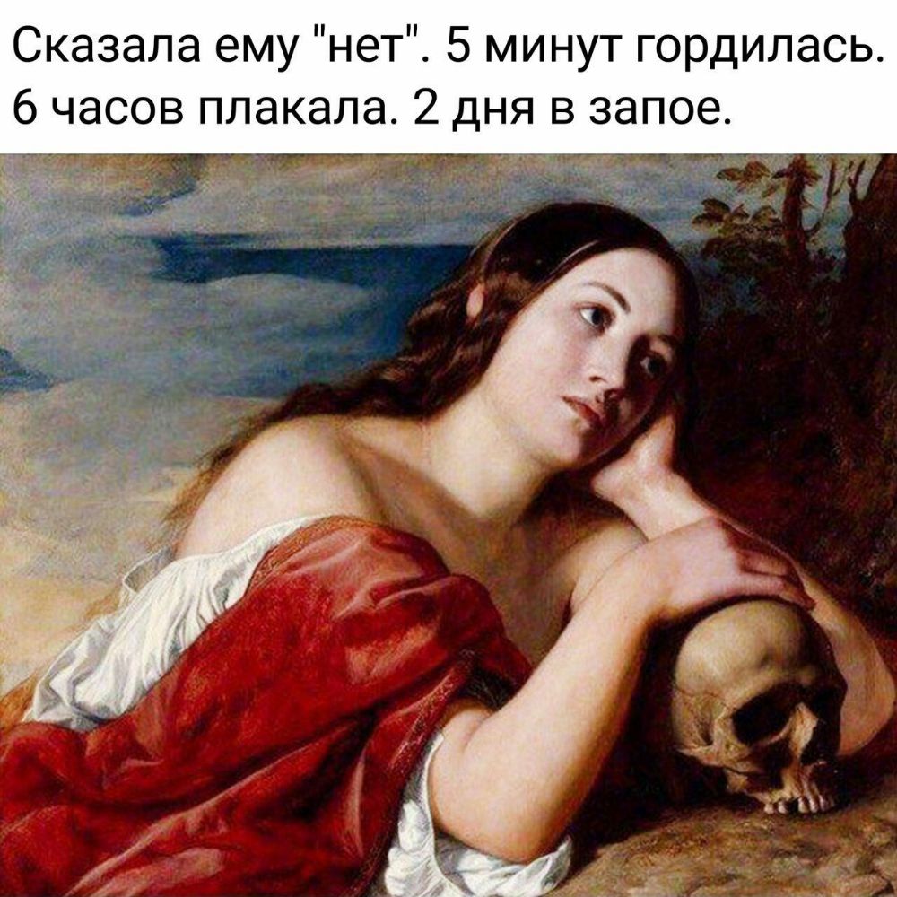 Сказала ему нет 5 минут гордилась 6 часов плакала 2 дня в запое д