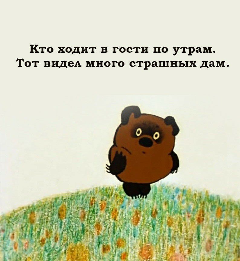Кто ходит в гости по утрам Тот видеА много страшных дам