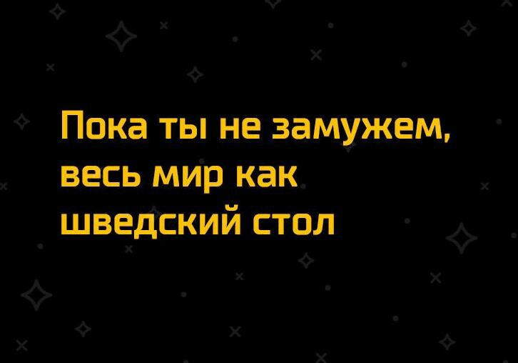 Пока ты не замужем весь мир как шведский стол