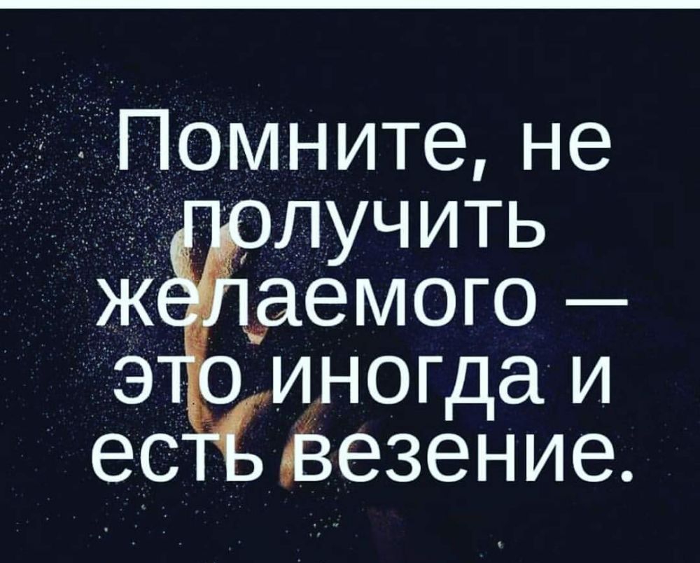 РПомните не вдфдрлучить аемого э _ иногда и ес Везение