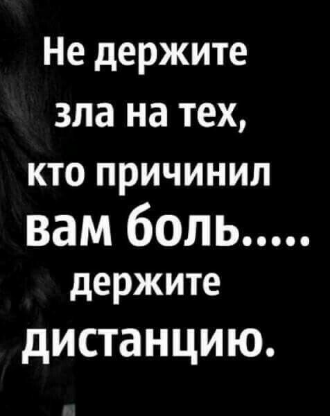 Не держите зла на тех кто причинил вам боль держите дистанцию