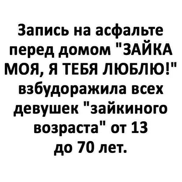 Запись на асфальте перед домом ЗАЙ КА МОЯ Я ТЕБЯ ЛЮБЛЮ взбудоражила всех девушек зайкиного возраста от 13 до 70 лет