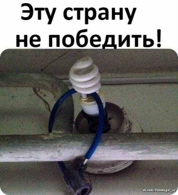 Эту страну не побе ить М М